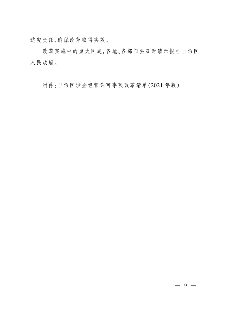 关于印发《自治区关于深化“证照分离”改革 进一步激发市场主体发展活力工作方案》的通知