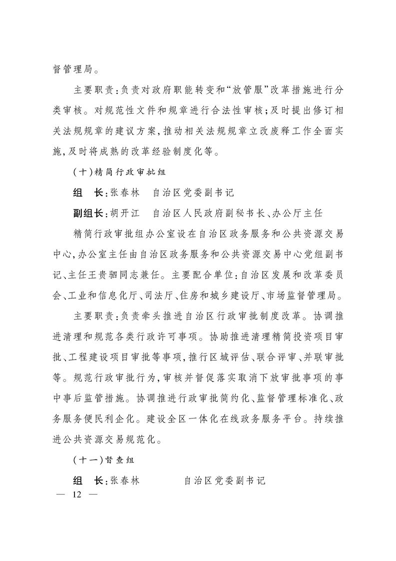 关于调整自治区推进政府职能转变和“放管服”改革协调领导小组组成人员的通知