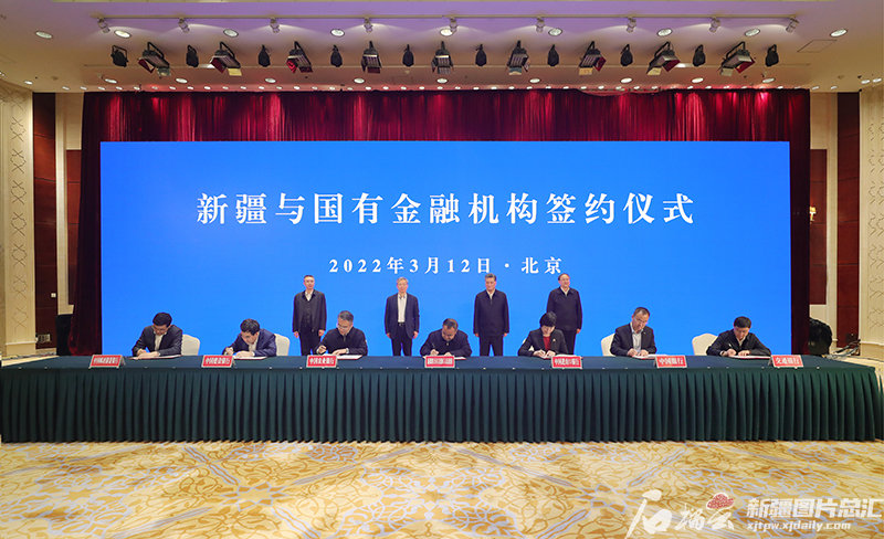 新疆与国有金融机构座谈会暨战略合作协议签约活动在京举行 新疆与国有金融机构座谈会暨战略合作协议签约活动在京举行