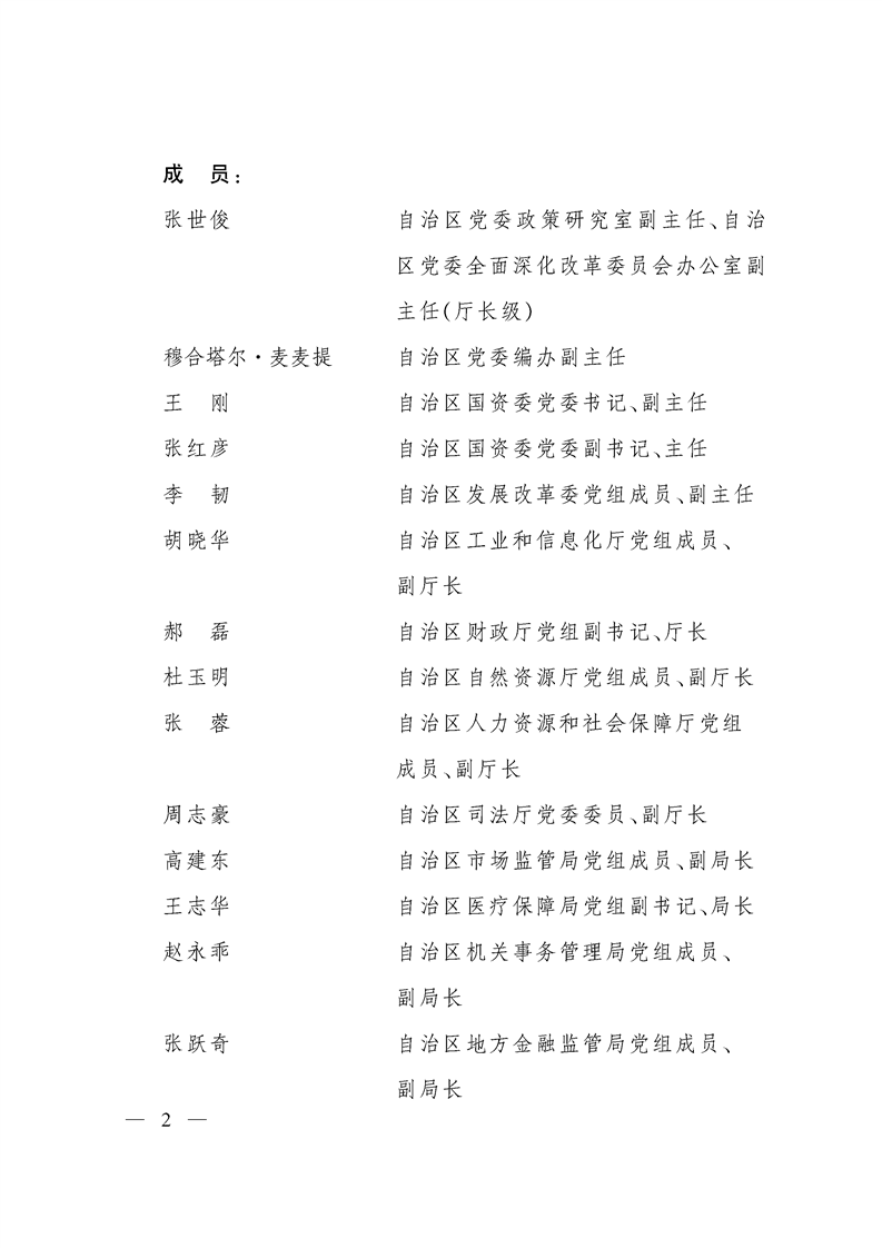 关于调整自治区国有企业改革领导小组的通知