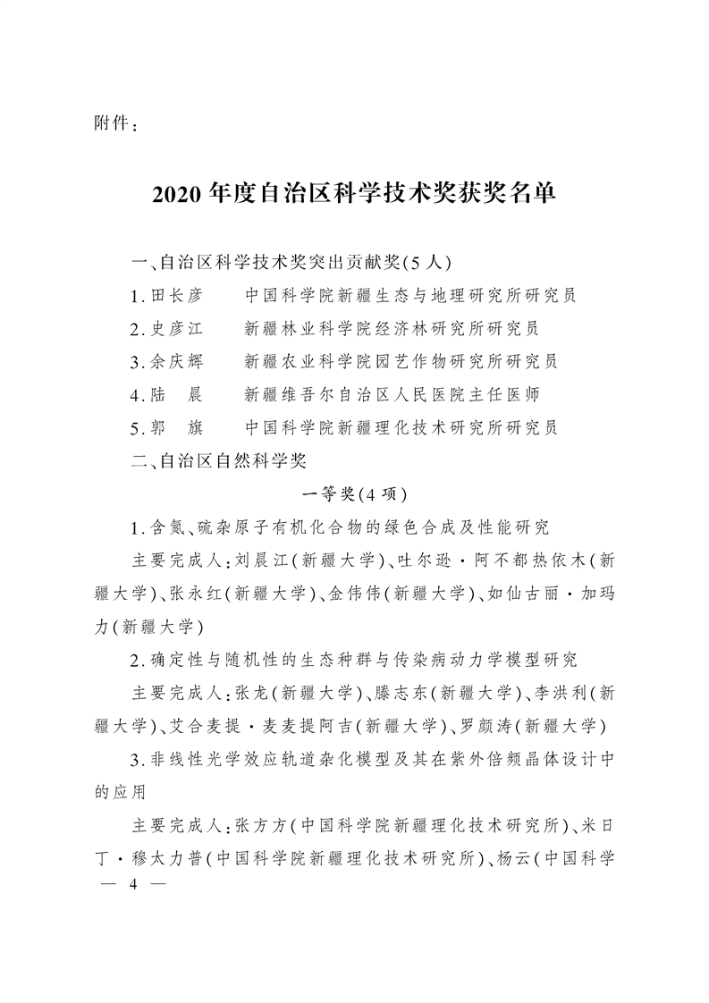 关于奖励2020年度自治区科学技术奖获奖科技成果和突出贡献奖获奖人员的决定