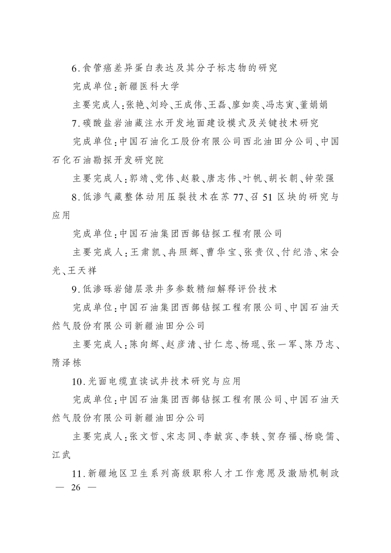 关于奖励2020年度自治区科学技术奖获奖科技成果和突出贡献奖获奖人员的决定