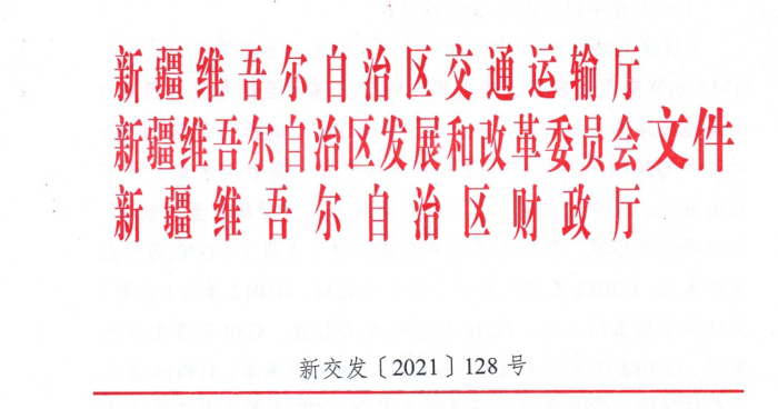 关于新疆维吾尔自治区落实《全面推广高速公路差异化收费实施方案》的通知 关于新疆维吾尔自治区落实《全面推广高速公路差异化收费实施方案》的通知