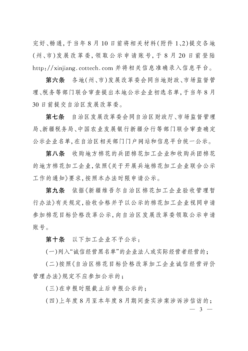 关于印发《自治区棉花目标价格改革加工企业公示管理办法》的通知