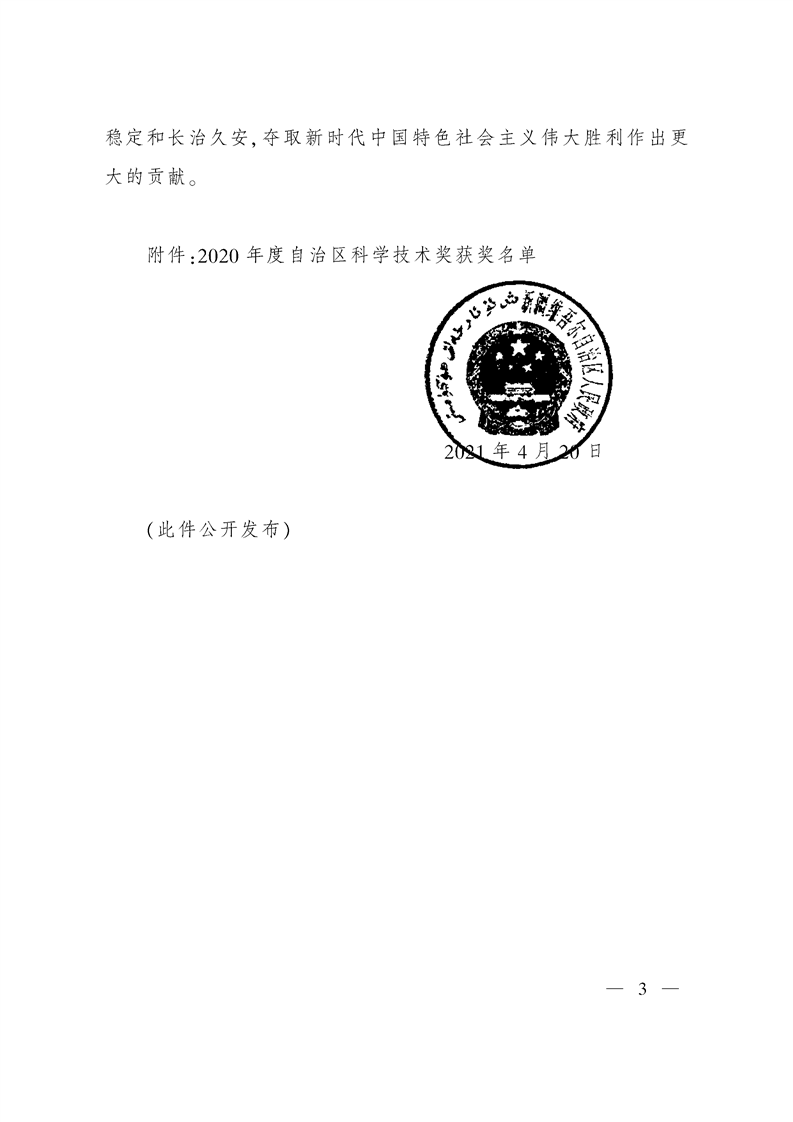 关于奖励2020年度自治区科学技术奖获奖科技成果和突出贡献奖获奖人员的决定