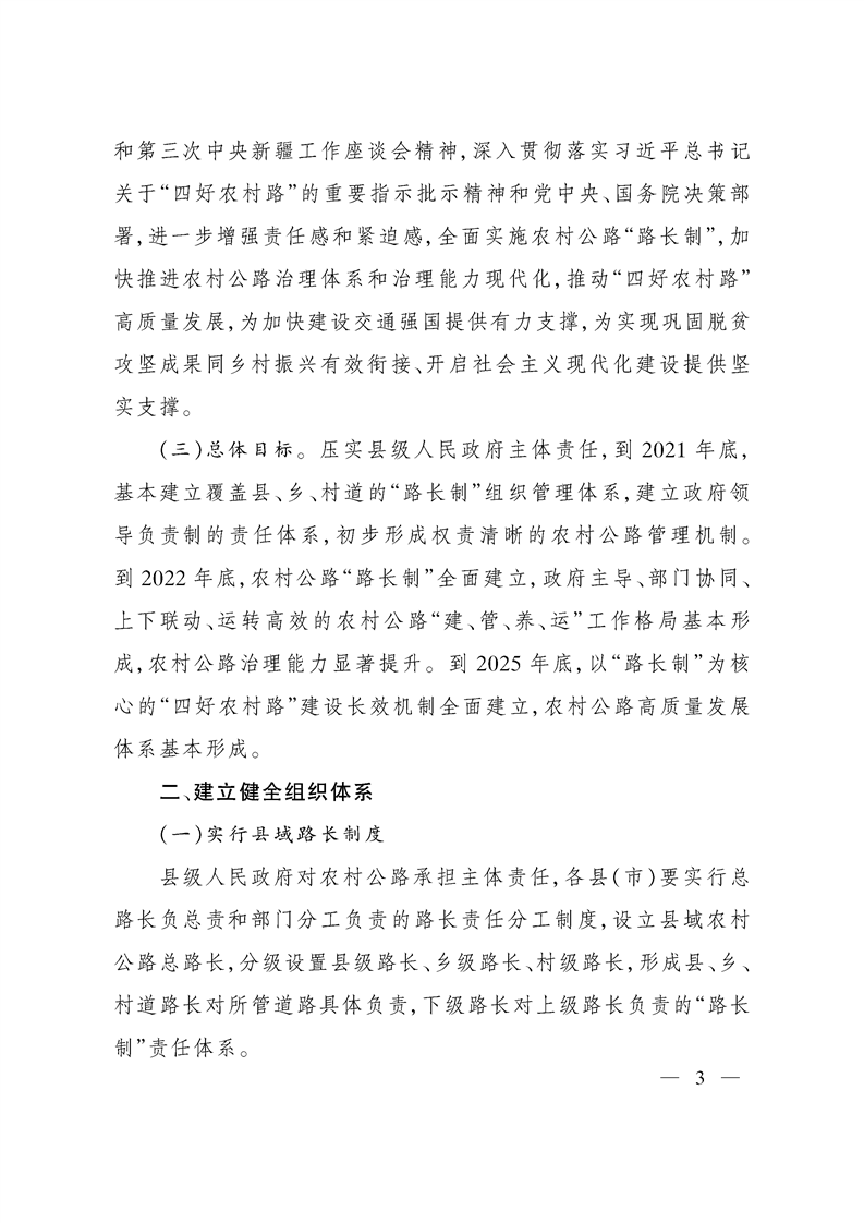 关于印发《新疆维吾尔自治区全面推行农村公路“路长制”实施方案》的通知