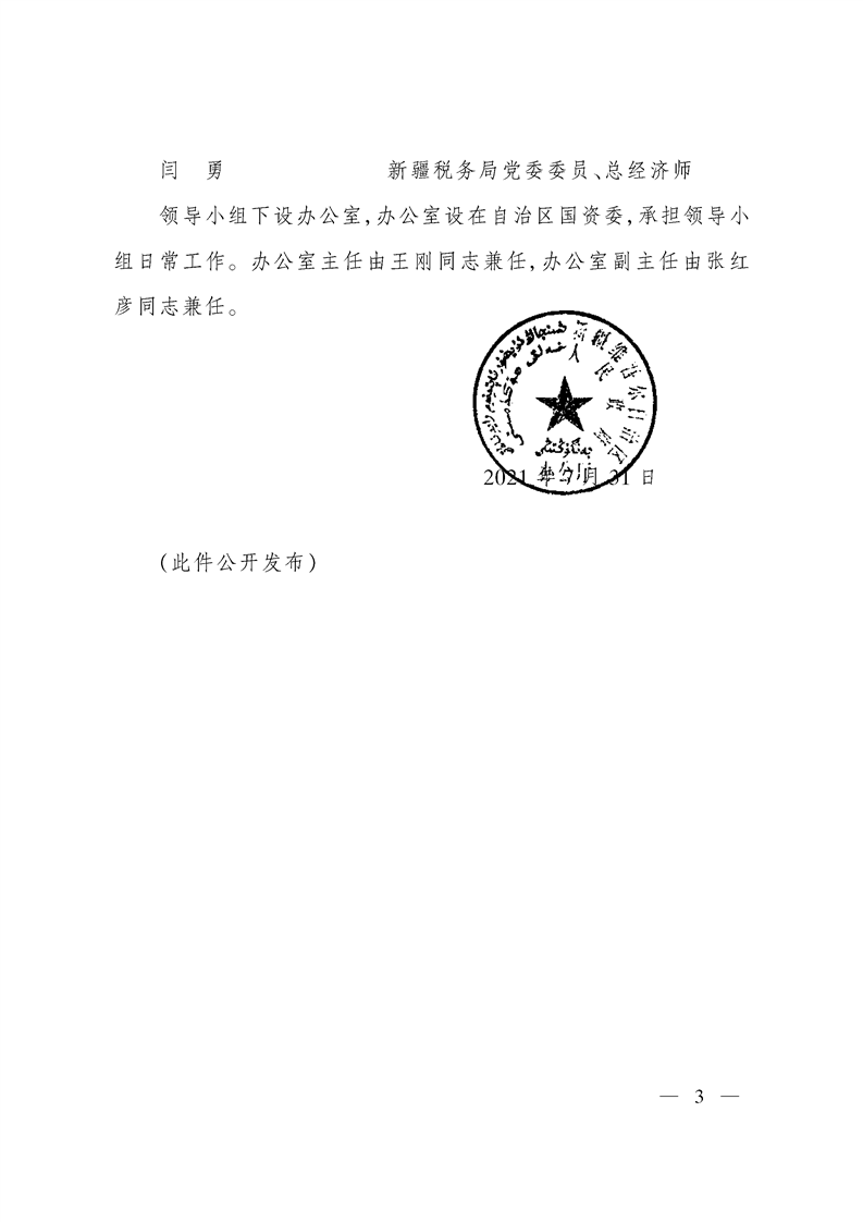 关于调整自治区国有企业改革领导小组的通知