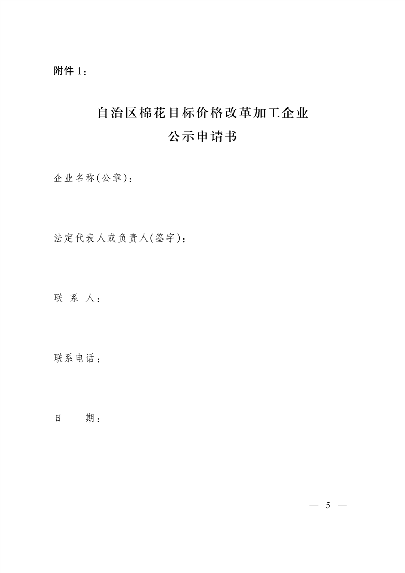 关于印发《自治区棉花目标价格改革加工企业公示管理办法》的通知
