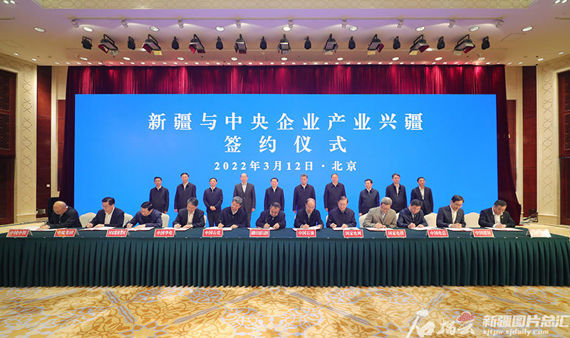新疆与中央企业产业兴疆恳谈会暨项目合作协议签约活动在京举行 新疆与中央企业产业兴疆恳谈会暨项目合作协议签约活动在京举行