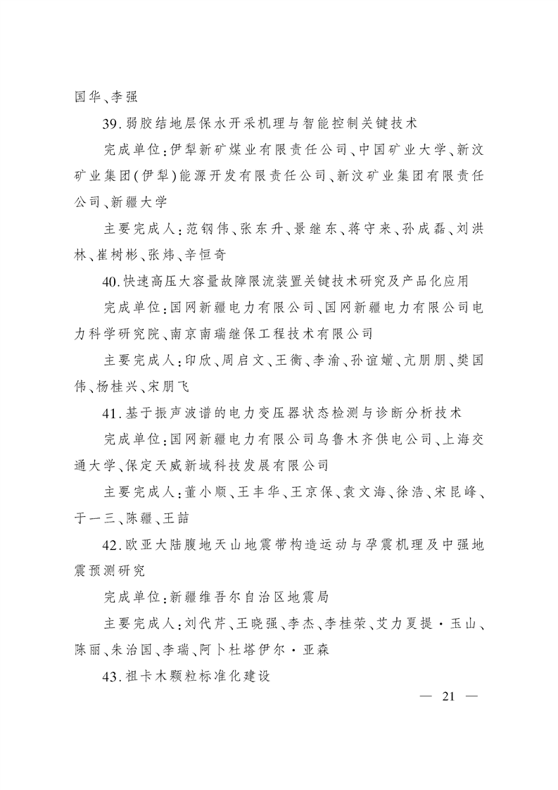 关于奖励2020年度自治区科学技术奖获奖科技成果和突出贡献奖获奖人员的决定