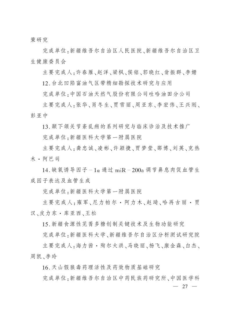 关于奖励2020年度自治区科学技术奖获奖科技成果和突出贡献奖获奖人员的决定