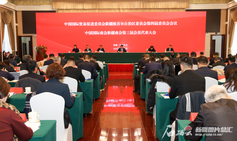 新疆贸促会第四届委员会会议在乌鲁木齐召开 新疆贸促会第四届委员会会议在乌鲁木齐召开