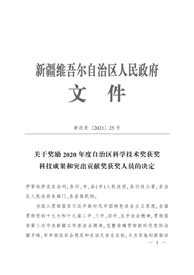 关于奖励2020年度自治区科学技术奖获奖科技成果和突出贡献奖获奖人员的决定