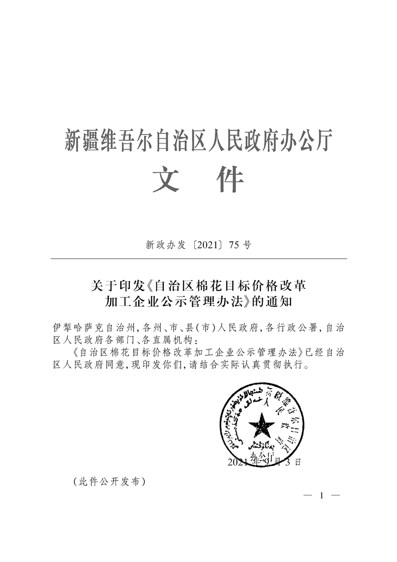 关于印发《自治区棉花目标价格改革加工企业公示管理办法》的通知