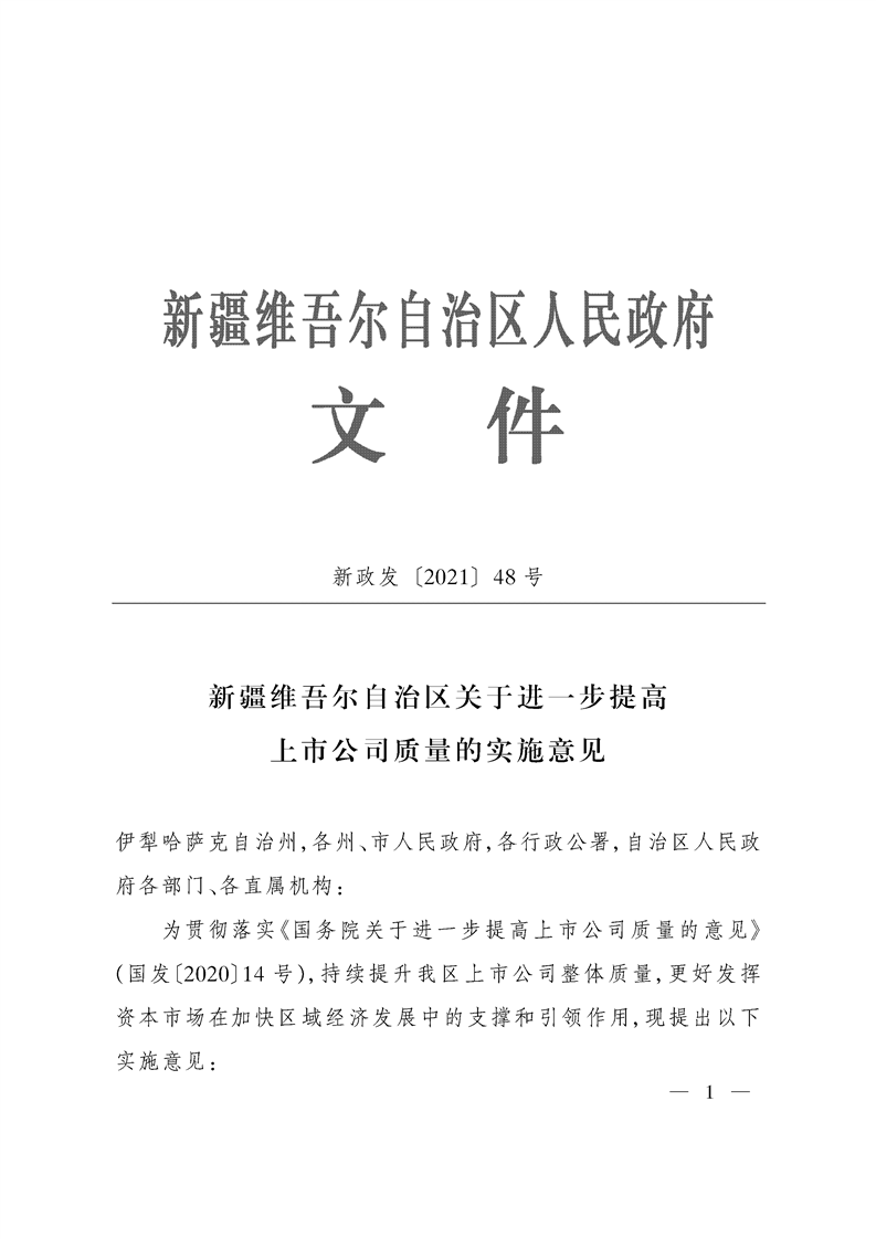 新疆维吾尔自治区关于进一步提高上市公司质量的实施意见