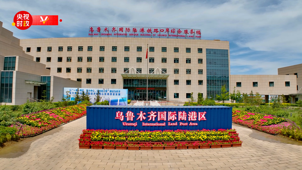 习近平新疆行丨连接东西 通达欧亚——走进乌鲁木齐国际陆港区