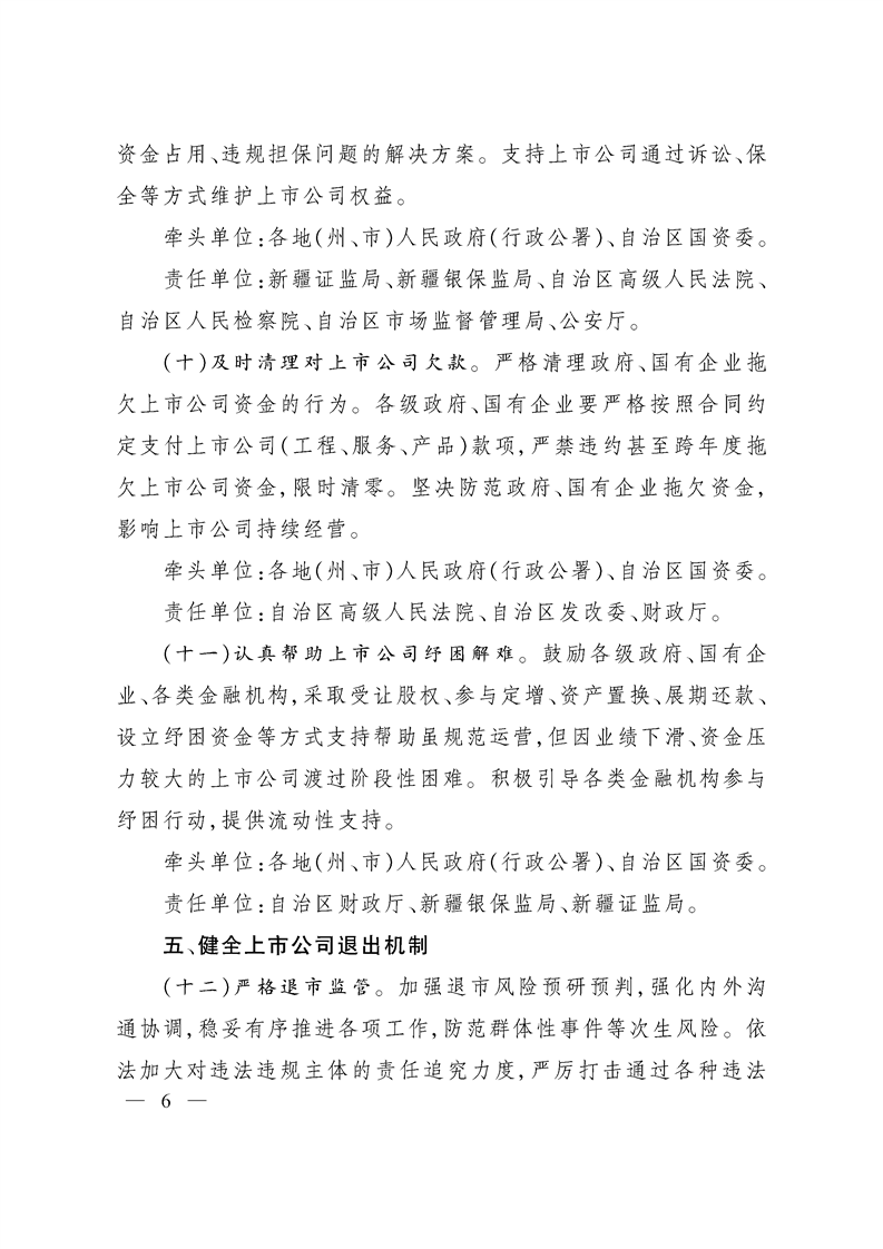 新疆维吾尔自治区关于进一步提高上市公司质量的实施意见
