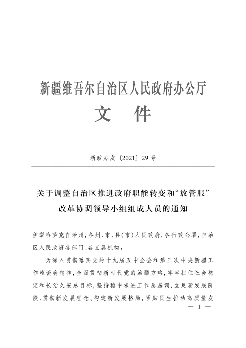 关于调整自治区推进政府职能转变和“放管服”改革协调领导小组组成人员的通知