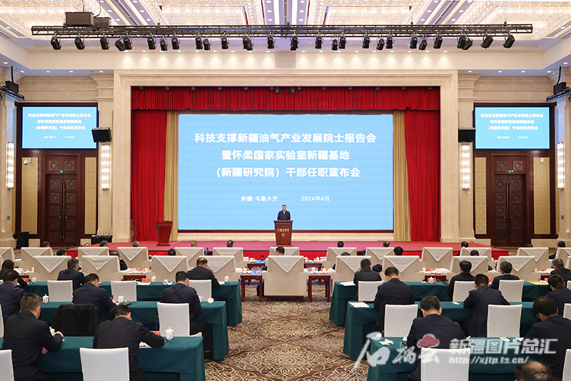 科技支撑新疆油气产业发展院士报告会举行 宣布怀柔实验室新疆基地干部任职 科技支撑新疆油气产业发展院士报告会举行 宣布怀柔实验室新疆基地干部任职