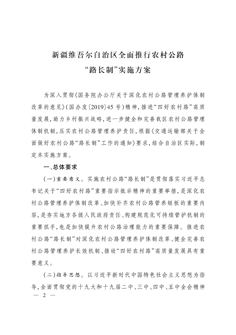 关于印发《新疆维吾尔自治区全面推行农村公路“路长制”实施方案》的通知