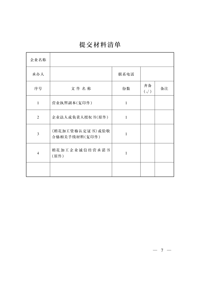 关于印发《自治区棉花目标价格改革加工企业公示管理办法》的通知