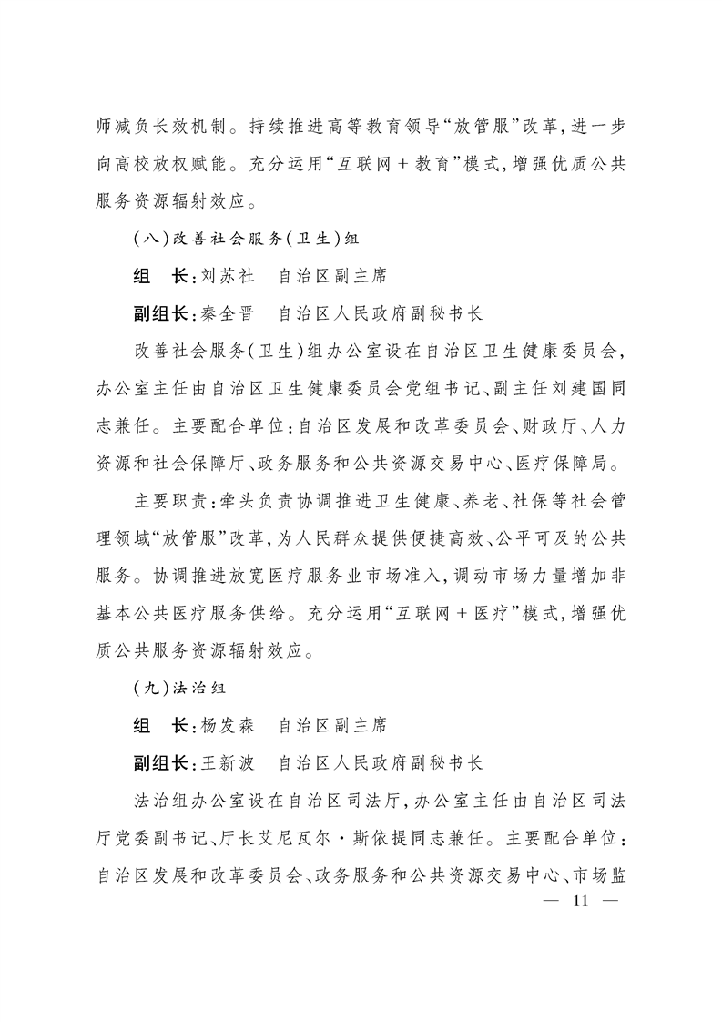 关于调整自治区推进政府职能转变和“放管服”改革协调领导小组组成人员的通知