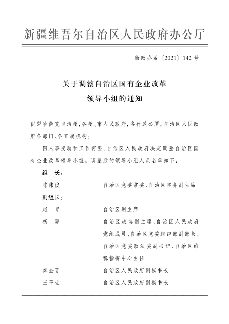 关于调整自治区国有企业改革领导小组的通知