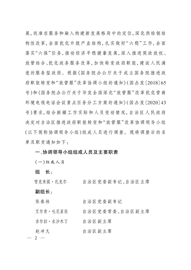 关于调整自治区推进政府职能转变和“放管服”改革协调领导小组组成人员的通知