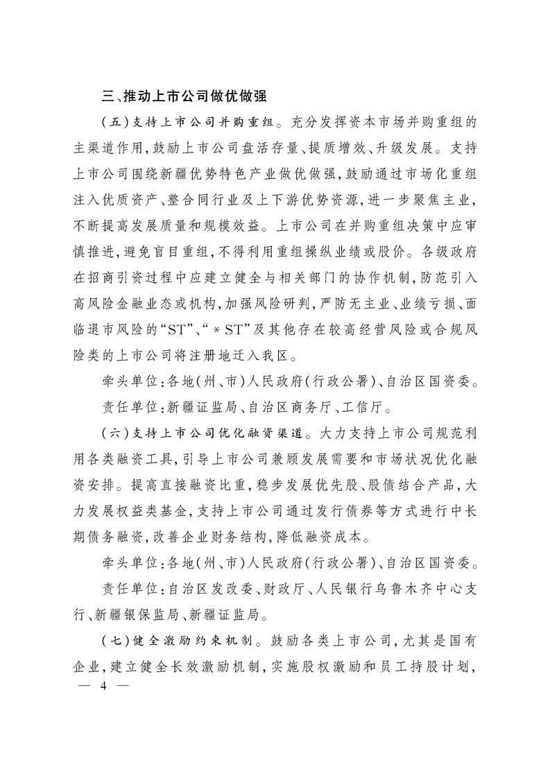 新疆维吾尔自治区关于进一步提高上市公司质量的实施意见