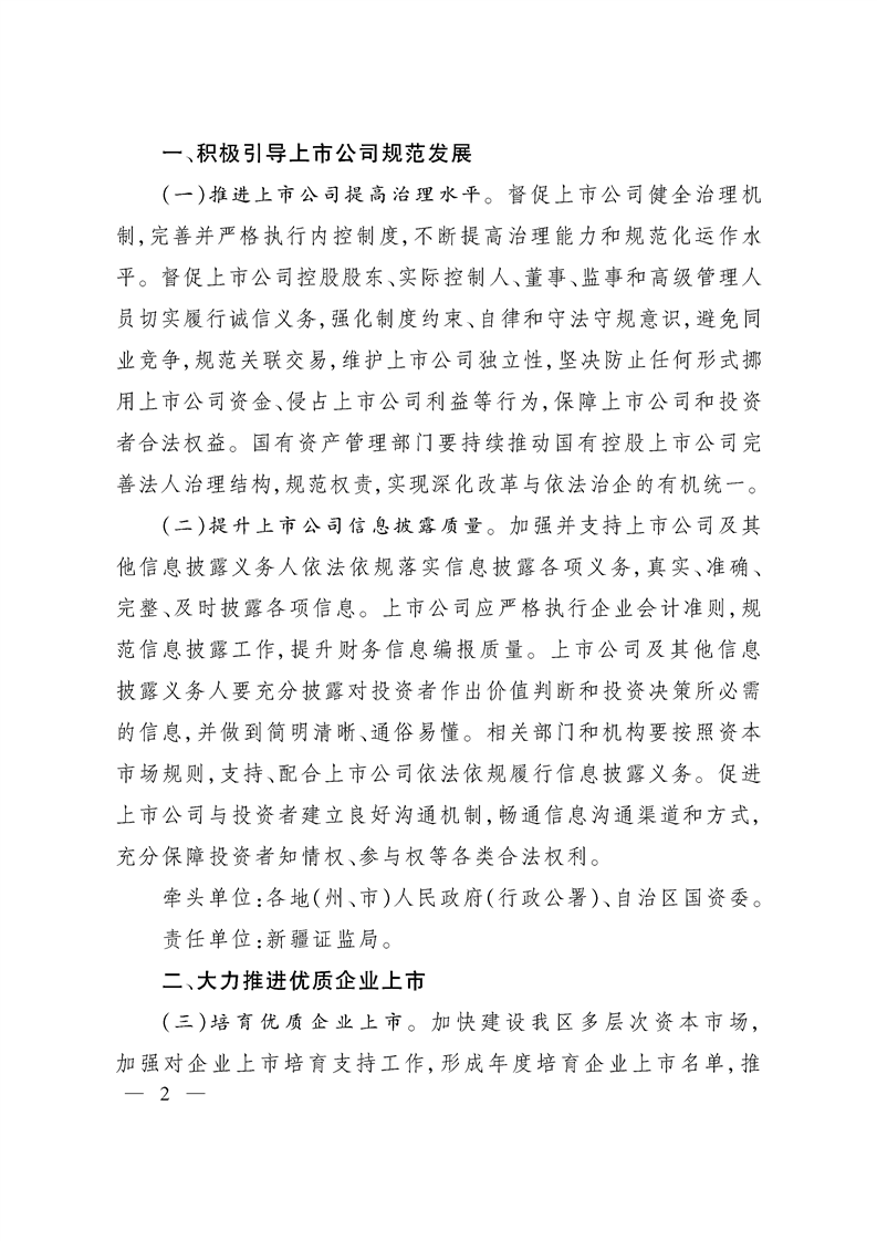 新疆维吾尔自治区关于进一步提高上市公司质量的实施意见