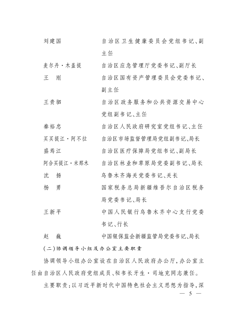 关于调整自治区推进政府职能转变和“放管服”改革协调领导小组组成人员的通知
