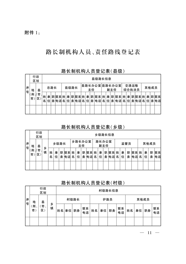 关于印发《新疆维吾尔自治区全面推行农村公路“路长制”实施方案》的通知