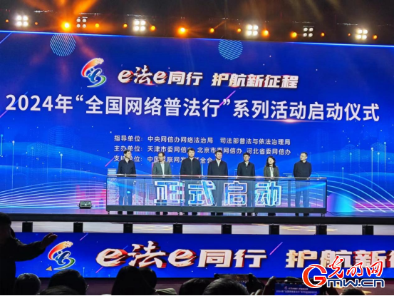 2024年“全国网络普法行”系列活动在天津启动 2024年“全国网络普法行”系列活动在天津启动