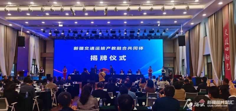 新疆交通运输产教融合共同体揭牌 新疆交通运输产教融合共同体揭牌