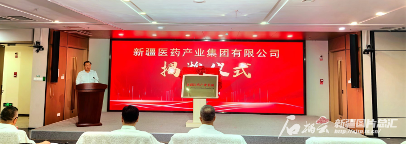 新疆医药产业集团揭牌成立 新疆医药产业集团揭牌成立