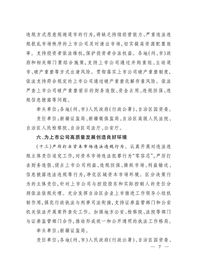 新疆维吾尔自治区关于进一步提高上市公司质量的实施意见
