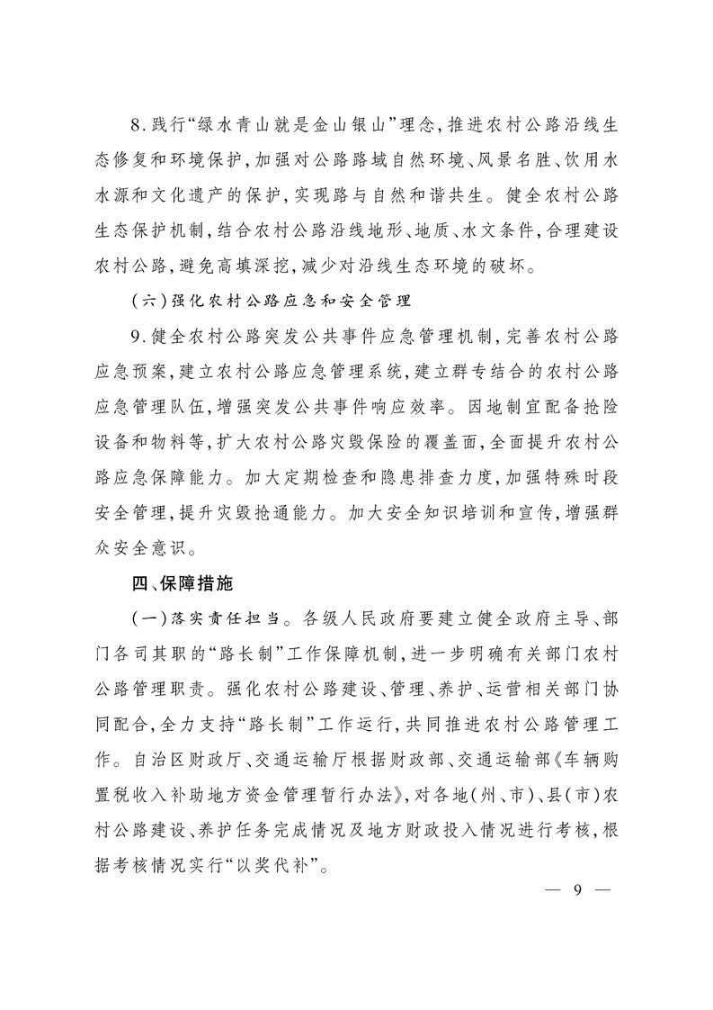 关于印发《新疆维吾尔自治区全面推行农村公路“路长制”实施方案》的通知