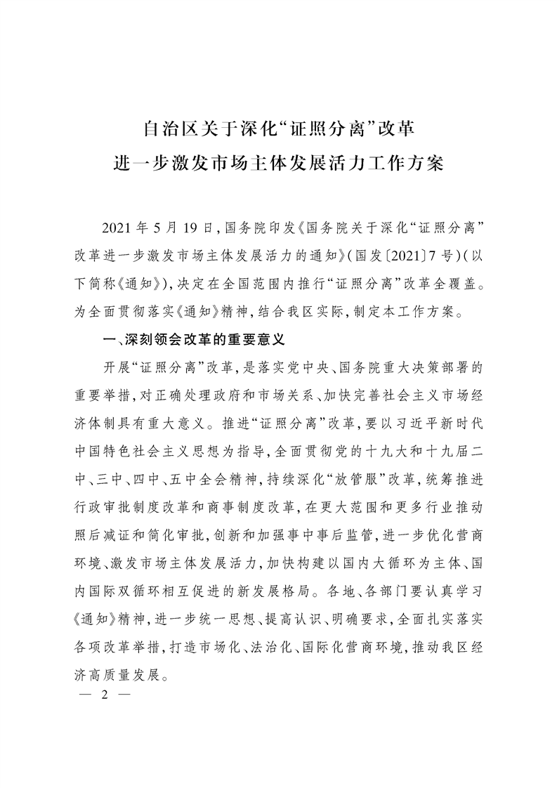 关于印发《自治区关于深化“证照分离”改革 进一步激发市场主体发展活力工作方案》的通知