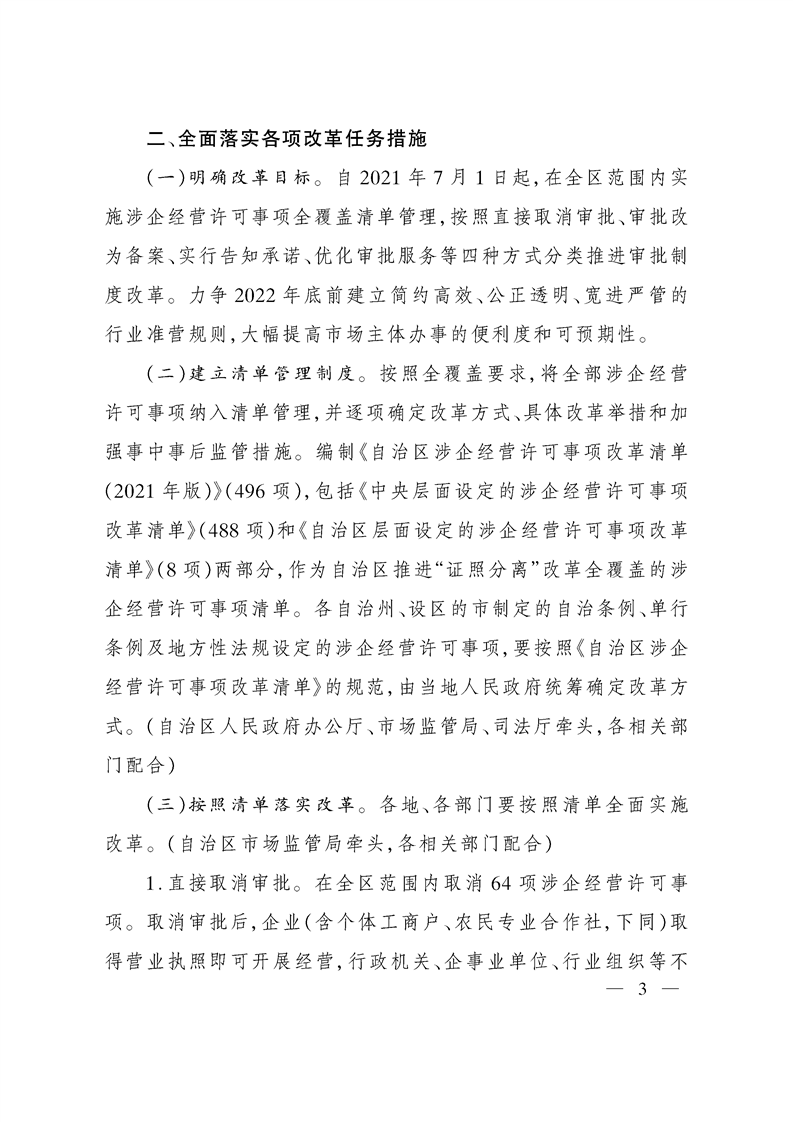 关于印发《自治区关于深化“证照分离”改革 进一步激发市场主体发展活力工作方案》的通知