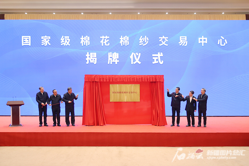 国家级棉花棉纱交易中心在新疆成立 国家级棉花棉纱交易中心在新疆成立