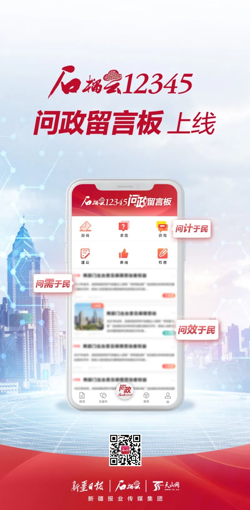 石榴云12345问政留言板上线724小时倾听您的急难愁盼