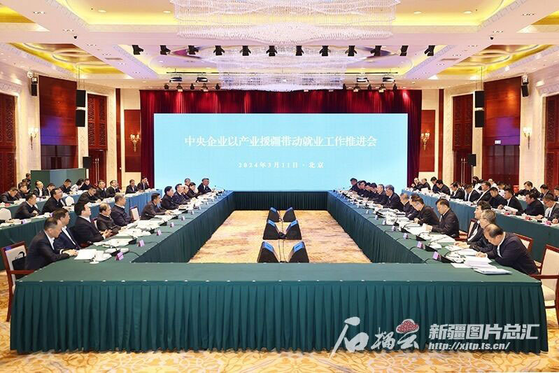 中央企业以产业援疆带动就业工作推进会在北京召开 中央企业以产业援疆带动就业工作推进会在北京召开