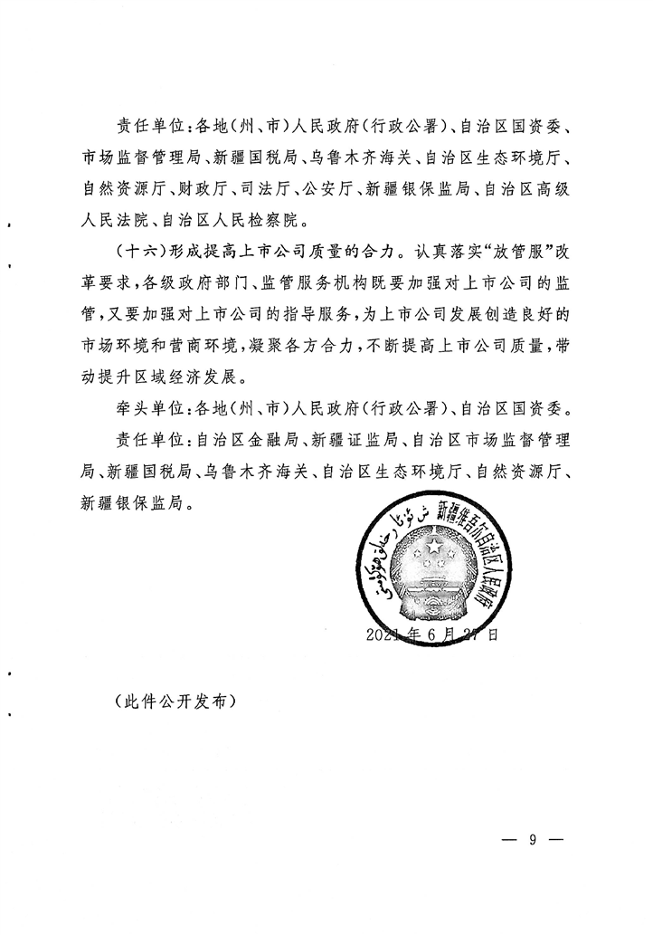 新疆维吾尔自治区关于进一步提高上市公司质量的实施意见