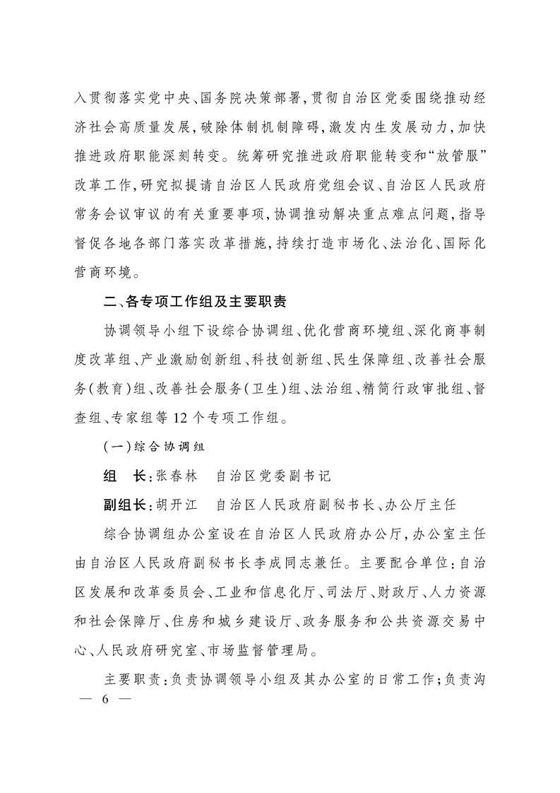 关于调整自治区推进政府职能转变和“放管服”改革协调领导小组组成人员的通知