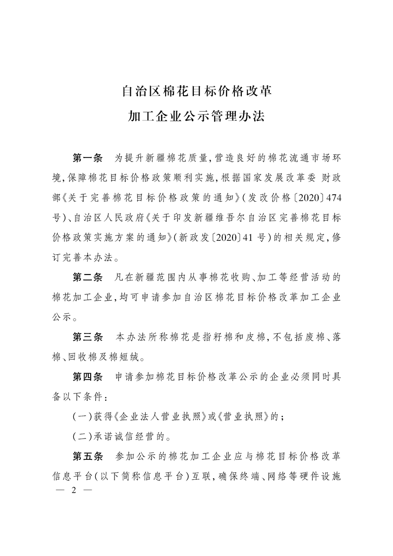 关于印发《自治区棉花目标价格改革加工企业公示管理办法》的通知