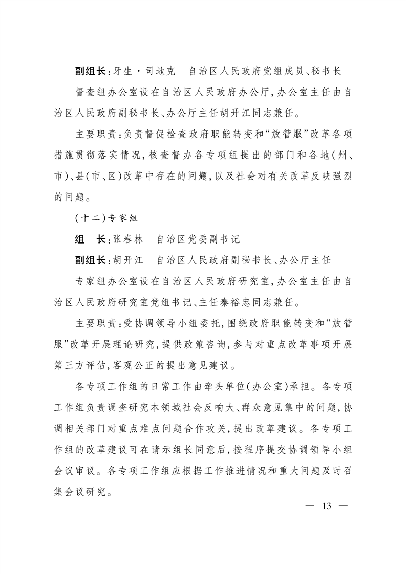 关于调整自治区推进政府职能转变和“放管服”改革协调领导小组组成人员的通知