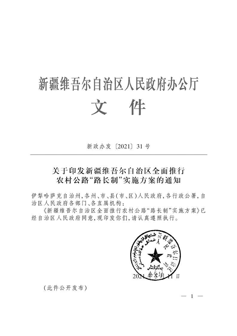 关于印发《新疆维吾尔自治区全面推行农村公路“路长制”实施方案》的通知