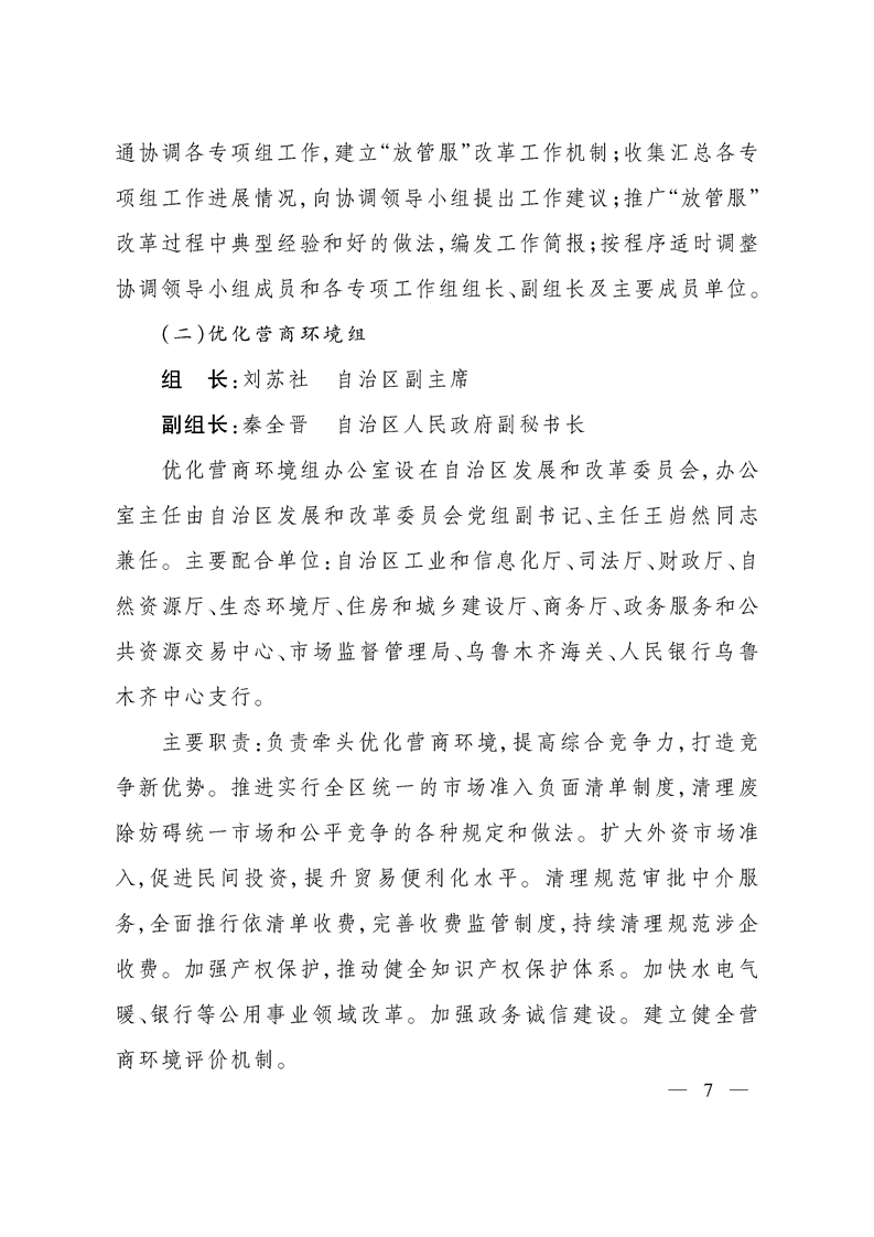 关于调整自治区推进政府职能转变和“放管服”改革协调领导小组组成人员的通知
