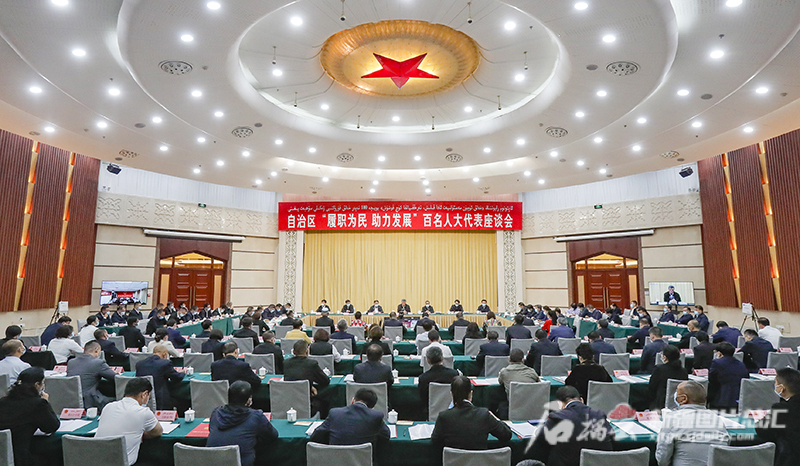 自治区“履职为民 助力发展”百名人大代表座谈会召开 更好发挥人大职能作用 为新疆社会稳定和长治久安凝聚智慧力量 自治区“履职为民 助力发展”百名人大代表座谈会召开 更好发挥人大职能作用 为新疆社会稳定和长治久安凝聚智慧力量