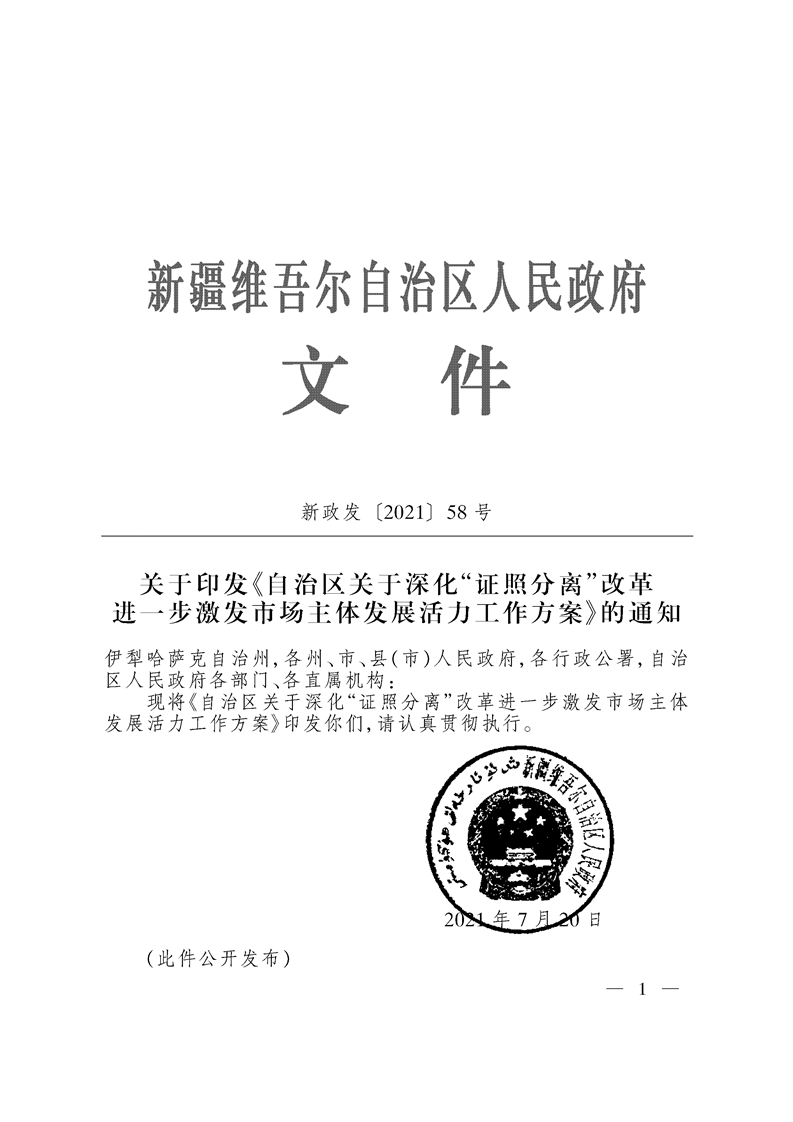 关于印发《自治区关于深化“证照分离”改革 进一步激发市场主体发展活力工作方案》的通知